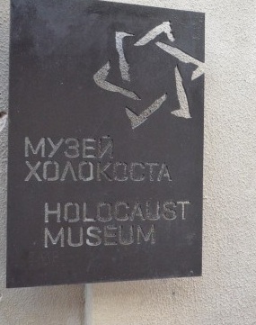 Музей Холокоста в Одессе
